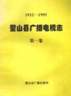 《1932-1995 璧山县广播电视志 第1卷》_璧山县广播电视局_PDF电子版下载