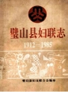 《璧山县妇联志 1912-1985》_璧山县妇女联合会编_PDF电子版下载