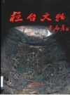 《桓台文物》_马英庆主编_PDF电子版下载