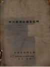 《四川经济地图集说明》_周立三等编_ 1946_PDF电子版下载