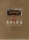《中国乐平古戏台》_政协乐平市委员会编_PDF电子版下载