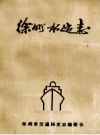 《徐州水运志》_孙茂洪编_PDF电子版下载