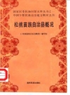 《松桃苗族自治县概况》_松桃苗族自治县概况编写组_PDF电子版下载