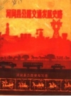 《河间县公路交通发展史略》_河间县公路史编写组编_PDF电子版下载