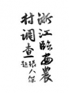 浙江临安县农村调查_民国二十年 1931 PDF电子版下载