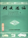 《村史选编》_东平县史志编纂委员会办公室_PDF电子版下载