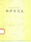 《仫佬族简史》_仫佬族简史编写组编_PDF电子版下载