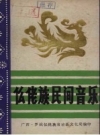 《仫佬族民间音乐》_广西·罗城仫佬族自治县文化局编_PDF电子版下载