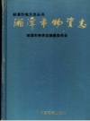 《湘潭市物资志》_湘潭市物资志编纂委员会编_PDF电子版下载