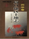 《周口地区土地志 西华卷》_西华县土地管理局编_PDF电子版下载