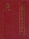 西华县供销合作社志(1951-1990)_1993_PDF电子版下载