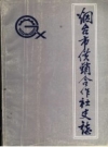 烟台市供销合作社志_1986_PDF电子版下载