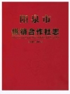 阳泉市供销合作社志（1949-2014）_PDF电子版下载