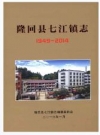 隆回县七江镇志1949-2014_隆回县七江镇志编纂委员会编_PDF电子版下载