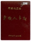 零陵地区志：零陵人事志_零陵地区人事局_PDF电子版下载