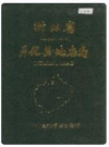 开化县地名志_开化县地名委员会编_PDF电子版下载