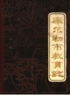库尔勒市教育志_1986_PDF电子版下载