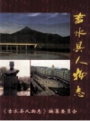 《吉水县人物志》_唐富水主编；谢家义，郭越润副主编_PDF电子版下载