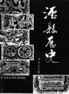 《泸县历史 修订本》_肖成全主编_PDF电子版下载