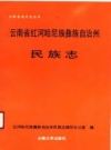 云南省红河哈尼族彝族自治州民族志.pdf下载
