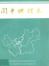 阆中地理志_1987版_PDF电子版下载