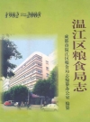 温江区粮食局志(1982~2005)_PDF电子版下载