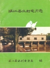 温江县水利电力志_温江县水利电力局编_PDF电子版下载