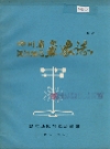 四川省温江地区气象志_1983_PDF电子版下载
