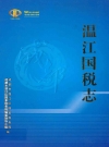温江国税志_温江区国家税务局编纂领导小组_PDF电子版下载