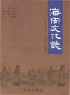 海安文化志_2014_PDF电子版
