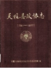 天柱县政协志 1950-2002_2003_PDF电子版
