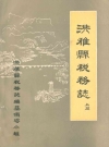 洪雅县税务志 上下篇_洪雅县税务志编纂领导小组_PDF电子版