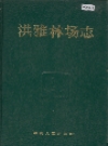 洪雅林场志_1991_PDF电子版
