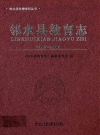 邻水县教育志(1986-2005)_2010_PDF电子版