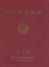 邻水县政协志_编纂人员：邹元模_PDF电子版
