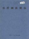 弥渡彝族简志_2004_PDF电子版