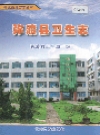 弥渡县卫生志_2007_PDF电子版