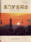 易门矿务局志_2003_PDF电子版