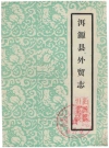 洱源县外贸志_1988_PDF电子版