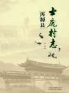 洱源县士庞村志_2011_PDF电子版