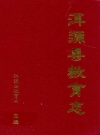 洱源县教育志_1998_PDF电子版