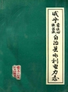 威宁彝族回族苗族自治县水利电力志_1992_PDF电子版