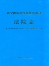 威宁彝族回族苗族自治县法院志_2010_PDF电子版