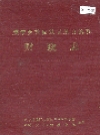 威宁彝族回族苗族自治县财政志_1991_PDF电子版