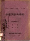 《贵州威宁、毕节、铜仁荒地区域调查报告》_张迦陵等编_1942_PDF电子版