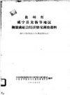贵州省威宁县龙街等地区解放前社会经济情况调查报告_PDF电子版