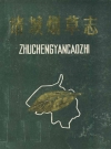 诸城烟草志_诸城烟草志pdf_PDF电子版