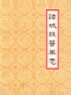 诸城县医药志_编纂单位：山东省诸城县药材公司_PDF电子版