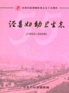 泾县妇幼卫生志 1953-2008_2009_PDF电子版