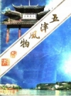 五津风物_1996_PDF电子版